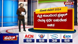 Hassan LokSabha Election Survey : ಹಾಸನ ಲೋಕಸಭಾ ಚುನಾವಣೆಯಲ್ಲಿ ಯಾರಿಗೆ ಸಿಗುತ್ತೆ ಗೆಲುವು?  | Power TV