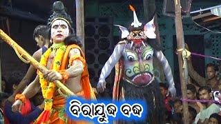 ବିରାୟୁଦ୍ଧ ବଦ୍ଧ / Odia Ramayana Nataka / Master Ramachandra Pradhan / IPL Ramayana