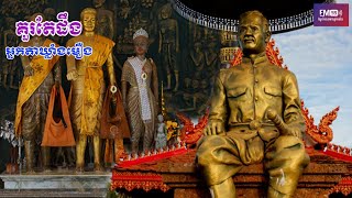 តើអ្នកតាឃ្លាំងមឿងមាន ប្រវត្តិបែបណា ទើបមានឈ្មោះល្បីដល់សព្វថ្ងៃនេះ ?