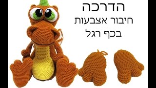 סריגת בובות. חיבור אצבעות בכף רגל של בובות דרקון