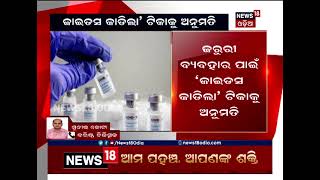 ଭାରତରେ ଆଉ ଏକ କୋରୋନା ଟିକା ‘ଜାଇକୋଭ ଡି’କୁ ଅନୁମତି