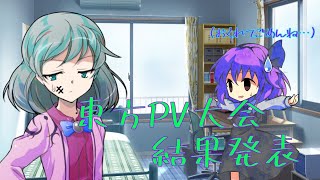 【東方PV大会】結果発表