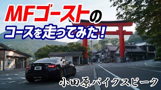 【祝！アニメ放送】『MFゴースト』のコース（小田原パイクスピーク）をBRZで走ってみた！【ODAWARA PIKESPEAK MF GHOST】