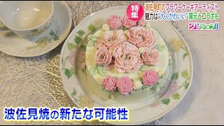 グッジョブ！華やか繊細フラワーケーキアーティスト【NCCスーパーJチャンネル長崎】