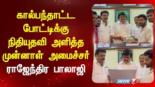 கால்பந்தாட்ட போட்டிக்கு நிதியுதவி அளித்த முன்னாள் அமைச்சர் ராஜேந்திர பாலாஜி