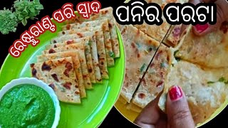 ଏଇ ଭିଡ଼ିଓଟି ଦେଖିବାପରେ ରେଷ୍ଟୁରାଣ୍ଟର ପନିର ପରଟା ଖାଇବା ଭୁଲିଯିବେ ବିନା ପିଆଜ ରସୁଣ ଓ ଅତି ସହଜ ଉପାୟରେ।paratha