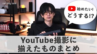 【初心者向け】YouTube撮影の機材など揃えたものまとめ。用意したもの、使っている動画編集ソフトも紹介！