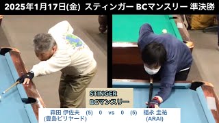 ビリヤードSTINGER BC戦　2025/1/17  準決勝　森田伊佐夫VS福永圭祐