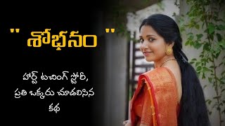 శోభనం💞💞 || Telugu Heart Touching Wife and Husband Story || Telugu Stories