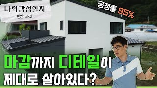 세심한 마감 디테일! 감성주택의 철학입니다 :)  나의 감성일지 천안 EP.3 #전원주택 #단독주택 #목조주택