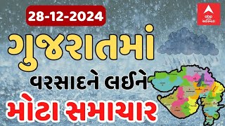 Gujarat Rain Forecast | ગુજરાતમાં વરસાદને લઈ અત્યાર સુધીના સૌથી મોટા સમાચાર | ABP Asmita LIVE