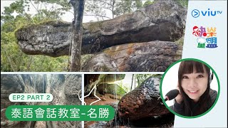 【泰語會話教室- 泰東北名勝】Naga Cave｜ถ้ำนาคา​｜水龍洞傳說｜遊學團｜快樂童盟｜viutv｜實用泰語｜泰語入門｜學泰文｜香港｜Thai Culture｜泰二代Vita