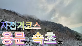 [자전거코스]용문에서 속초까지~ 숨소리주의! 세로버전