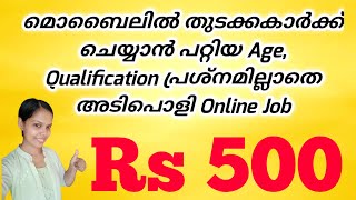 മൊബൈലിൽ തുടക്കക്കാർക്ക് ചെയ്യാൻ പറ്റിയ ഏറ്റവും നല്ല Online Job