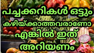 പഴങ്ങളും പച്ചക്കറികളും ഒട്ടും കഴിക്കാത്തവർ അറിഞ്ഞിരിക്കേണ്ട കാര്യങ്ങൾ ഇവയാണ്