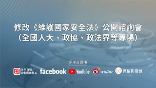 【直播】修改《維護國家安全法》公開諮詢會（全國人大、政協、政法界等專場）