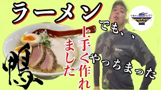 ラーメンは上手く作れましたけど、残念