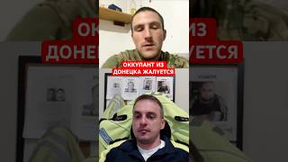 ОККУПАНТ ИЗ ДОНЕЦКА ЖАЛУЕТСЯ #shorts #mrrissso #мрриссо