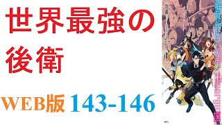 【朗読】事故で死亡したらしく、異世界「迷宮国」に転生することになったアリヒト＝アトベは。WEB版 143-146