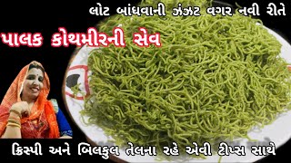 લોટ બાંધવાની ઝંઝટ વગર નવી રીતે પાલક કોથમીરની સેવ | Palak kothmir ni sev | gujarati sev recipe