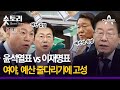 [숏토리:정치] 윤석열표 vs 이재명표...여야, 예산 줄다리기에 고성