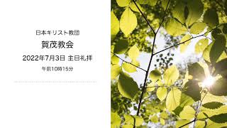 賀茂教会：2022年7月3日主日礼拝説教「イエス・キリストの福音の初め」