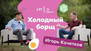 Холодный Борщ. ЛГБТ-активист Игорь Кочетков: о гомофобии в России и однополых партнёрствах