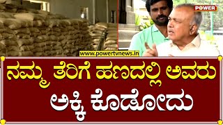 Minister Ramalinga Reddy : ನಮ್ಮ ತೆರಿಗೆ ಹಣದಲ್ಲಿ ಅವರು ಅಕ್ಕಿ ಕೊಡೋದು |  Power TV News