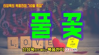 언제나 당신 곁에 살리라, 풀꽃 #신상옥의복음찬미 220회, 2020년 10월 12일 연중 제28주간 월요일 #김정식로제리오 #신생톡톡 #김용규이시돌 #신상옥안드레아 #이시돌사운드