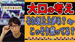 【テスタ★株】大口が何を考えているのか全然解りません💦テスタさんの考えはこうです👍✨