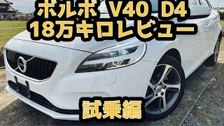 【18万キロレビュー】ボルボ　V40後期　D4  ディーゼルモメンタム　試乗編　ご成約済み