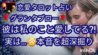 グランタブロー🎯彼が伝えたい本音🤫秘密の告白メッセージ💌😆恋愛タロット占い🌹相手の気持ち💖ルノルマンカードリーディング🍀個人鑑定級🎖️