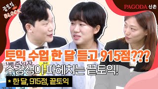 [파고다신촌] 신촌끝토익 한 달 듣고 915점? 수강생이 파헤치는 끝토익!