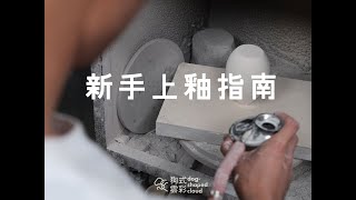 干货分享｜陶瓷新手上釉指南