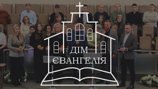 Ранкове Богослужіння церкви Дім Євангелія ll 08.12.2024