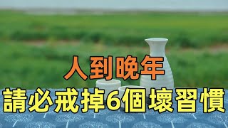 人到晚年，請務必戒掉6個壞習慣，不然會時刻消耗你的「福氣」