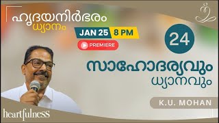 ഹൃദയനിർഭരം, ധ്യാനം : ഭാഗം 24 - സാഹോദര്യവും ധ്യാനവും | Meditation \u0026 Brotherhood | Heartfulness