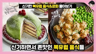 샌드위치를 케이크로 먹는다고? 놀라운 북유럽 음식\u0026문화 몰아보기 TOP20 [빠퀴2tv]