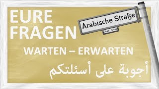 ZUSCHAUERFRAGEN: Unterschied zwischen: warten - erwarten :أجوبة على أسئلتكم - الفرق بين