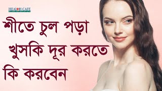 শীতে চুল পড়া ও খুসকি দূর করতে কি করবেন  Health Cafe