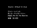 サントリー・サウンド・マーケット「ジョンとポールが語るwe are the beatles」