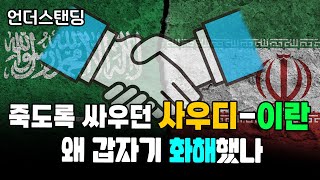 (1부) 죽도록 싸우던 사우디-이란, 왜 갑자기 화해했나 f. 서강대학교 유로메나연구소 박현도 교수