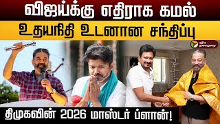 விஜய்க்கு எதிராக கமல்.. உதயநிதி உடனான சந்திப்பு.. திமுகவின் 2026 மாஸ்டர் ப்ளான்! | Kamal Haasan