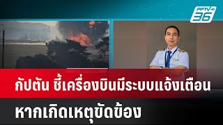 กัปตันบางกอกแอร์เวย์ ชี้ เครื่องบินมีระบบแจ้งเตือน หากเกิดเหตุขัดข้อง| โชว์ข่าวเช้านี้ | 31 ธ.ค. 67