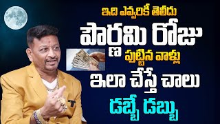 పౌర్ణమి రోజుపుట్టినవాళ్లు ఇలా చేస్తే చాలు డబ్బే డబ్బు | Powarnami Born Peoples Astrology | 6jvr