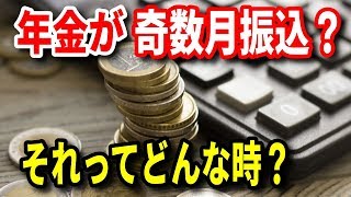 老後 年金が奇数月に振り込まれる場合とは！どんな時？