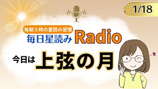 上弦の月！ 占い師の先生が【1/18の星読み】を解説！毎日星読みラジオ【第102回目】星のささやき「共感できない？」今日のホロスコープ・開運アクションもお届け♪毎朝５時更新！