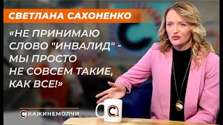 Светлана Сахоненко: \