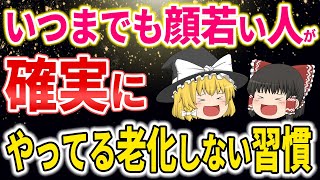 【40代50代】シミシワたるみとお別れ！いつまでも見た目が若い人がやっている習慣6選【ゆっくり解説】