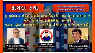 RERA રેરા કાયદો